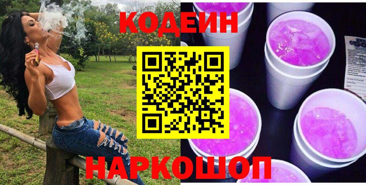 Кодеиновый сироп Lean Purple Drank Узловая