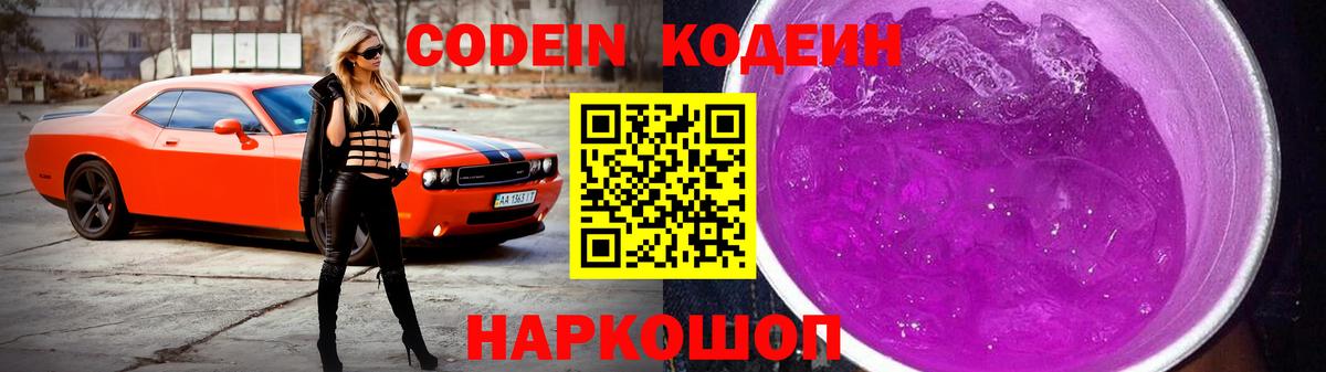 Кодеин Purple Drank  Codein Purple Drank  Узловая  Вход с VPN 