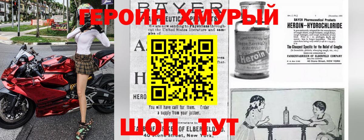 Героин хмурый Узловая